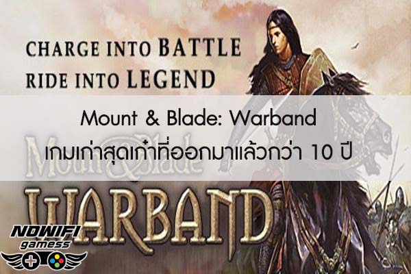 Mount & Blade- Warband เกมเก่าสุดเก๋าที่ออกมาแล้วกว่า 10 ปี