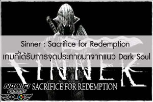Sinner - Sacrifice for Redemption เกมที่ได้รับการจุดประกายมาจากแนว Dark Soul 