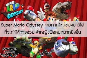 Super Mario Odyssey เกมภาคใหม่ของมาริโอ้ที่จะทำให้การช่วยเจ้าหญิงพีชสนุกมากยิ่งขึ้น
