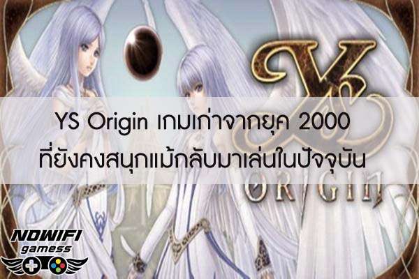 YS Origin เกมเก่าจากยุค 2000 ที่ยังคงสนุกแม้กลับมาเล่นในปัจจุบัน