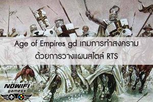 Age of Empires gd เกมการทำสงครามด้วยการวางแผนสไตล์ RTS