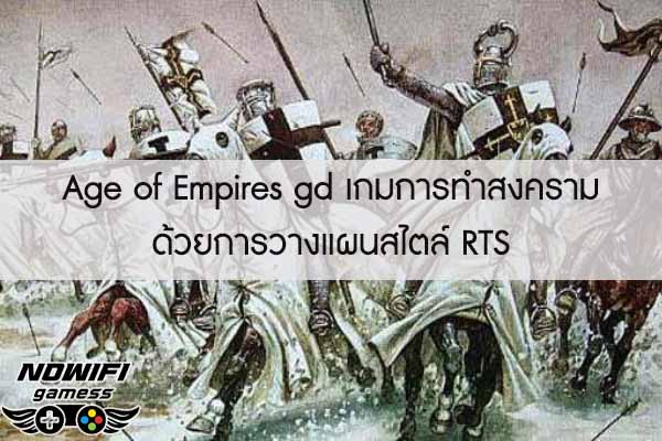 Age of Empires gd เกมการทำสงครามด้วยการวางแผนสไตล์ RTS