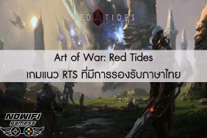 Art of War- Red Tides เกมแนว RTS ที่มีการรองรับภาษาไทย