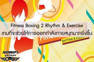 Fitness Boxing 2 Rhythm & Exercise เกมที่จะช่วยให้การออกกําลังกายสนุกมากยิ่งขึ้น
