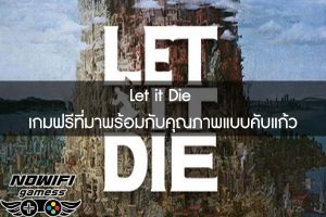 Let it Die เกมฟรีที่มาพร้อมกับคุณภาพแบบคับแก้ว