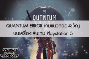 QUANTUM ERROR เกมแนวสยองขวัญบนเครื่องเล่นเกม Playstation 5 
