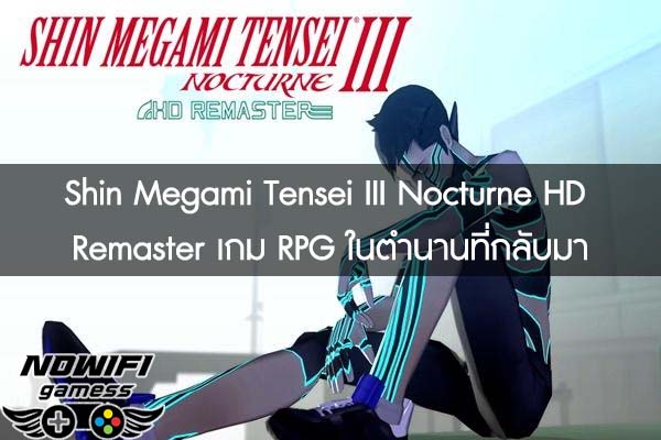 Shin Megami Tensei III Nocturne HD Remaster เกม RPG ในตำนานที่กลับมา