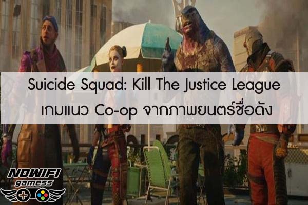 Suicide Squad- Kill The Justice League เกมแนว Co-op จากภาพยนตร์ชื่อดัง
