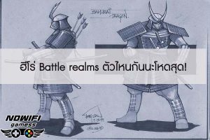 ฮีโร่ Battle realms ตัวไหนกันนะโหดสุด!