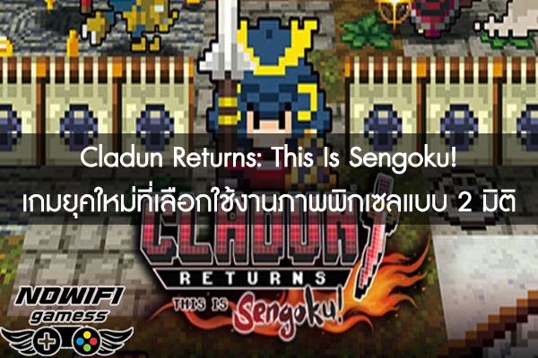 Cladun Returns- This Is Sengoku! เกมยุคใหม่ที่เลือกใช้งานภาพพิกเซลแบบ 2 มิติ 
