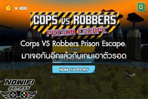 Corps VS Robbers Prison Escape มาเจอกันอีกแล้วกับเกมเอาตัวรอด