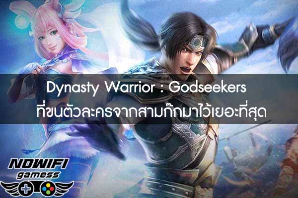 Dynasty Warrior - Godseekers เกมแนว Turn Based RPG ที่ขนตัวละครจากสามก๊กมาไว้เยอะที่สุด