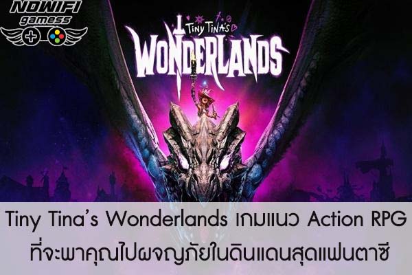 Tiny Tina’s Wonderlands เกมแนว Action RPG ที่จะพาคุณไปผจญภัยในดินแดนสุดแฟนตาซี 