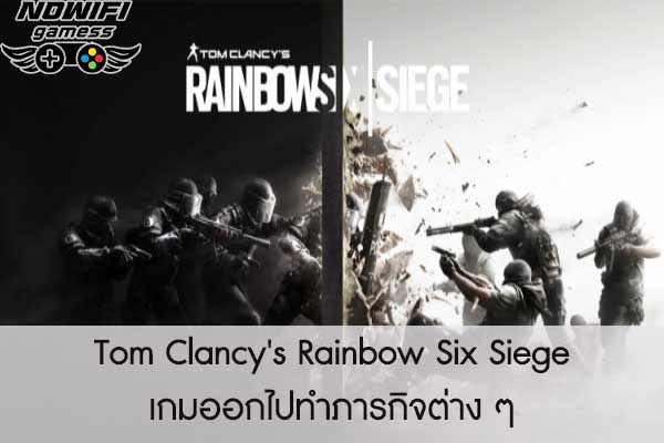 Tom Clancy's Rainbow Six Siege เกมออกไปทำภารกิจต่าง ๆ