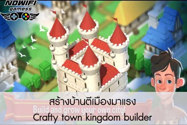 สร้างบ้านตีเมืองมาแรง Crafty town kingdom builder