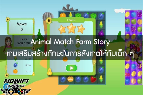 Animal Match Farm Story เกมเสริมสร้างทักษะในการสังเกตให้กับเด็ก ๆ