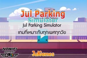 Jul Parking Simulator เกมที่เหมาะกับทุกเพศทุกวัย