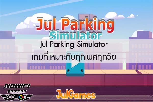 Jul Parking Simulator เกมที่เหมาะกับทุกเพศทุกวัย