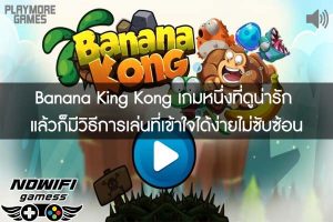 Banana King Kong เกมหนึ่งที่ดูน่ารัก แล้วก็มีวิธีการเล่นที่เข้าใจได้ง่ายไม่ซับซ้อน