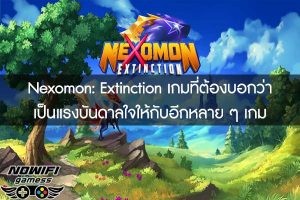 Nexomon- Extinction เกมที่ต้องบอกว่าเป็นแรงบันดาลใจให้กับอีกหลาย ๆ เกม