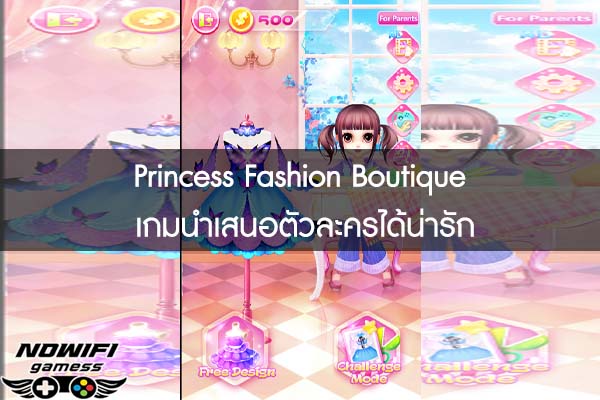 Princess Fashion Boutique เกมนำเสนอตัวละครได้น่ารัก