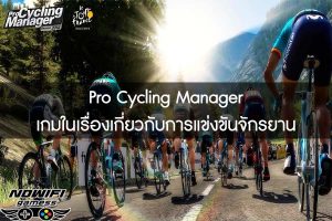 Pro Cycling Manager เกมในเรื่องเกี่ยวกับการแข่งขันจักรยาน 