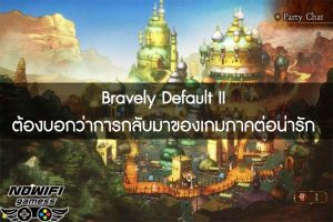 Bravely Default II ต้องบอกว่าการกลับมาของเกมภาคต่อน่ารัก