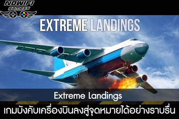 Extreme Landings เกมบังคับเครื่องบินลงสู่จุดหมายได้อย่างราบรื่น