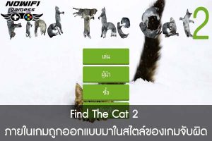 Find The Cat 2 ภายในเกมถูกออกแบบมาในสไตล์ของเกมจับผิด