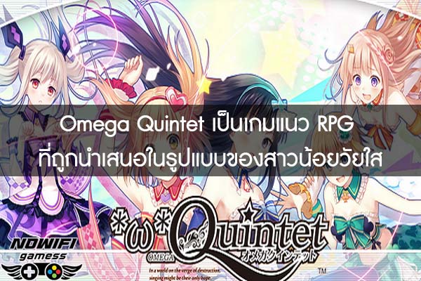 Omega Quintet เป็นเกมแนว RPG ที่ถูกนำเสนอในรูปแบบของสาวน้อยวัยใส