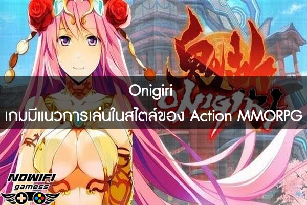 Onigiri เกมมีแนวการเล่นในสไตล์ของ Action MMORPG