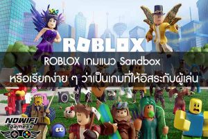 ROBLOX เกมแนว Sandbox หรือเรียกง่าย ๆ ว่าเป็นเกมที่ให้อิสระกับผู้เล่น