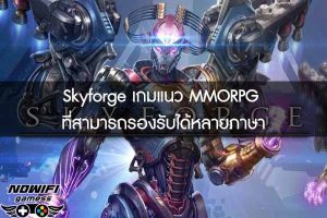 Skyforge เกมแนว MMORPG ที่สามารถรองรับได้หลายภาษา