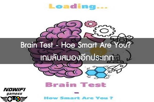 Brain Test - Hoe Smart Are You? เกมลับสมองอีกประเภท