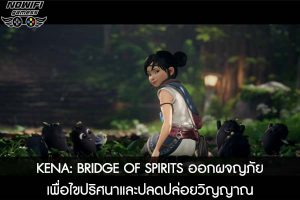 KENA- BRIDGE OF SPIRITS ออกผจญภัยเพื่อไขปริศนาและปลดปล่อยวิญญาณ
