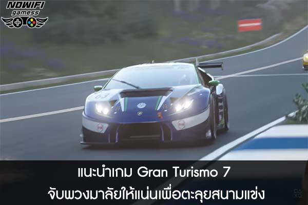 แนะนำเกม Gran Turismo 7 จับพวงมาลัยให้แน่นเพื่อตะลุยสนามแข่ง