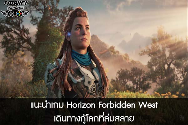 แนะนำเกม Horizon Forbidden West เดินทางกู้โลกที่ล่มสลาย