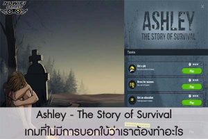 Ashley - The Story of Survival เกมที่ไม่มีการบอกใบ้ว่าเราต้องทำอะไร