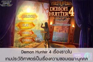 Demon Hunter 4 เรื่องราวในเกมประวัติศาสตร์เป็นเรื่องความชอบเฉพาะบุคคล