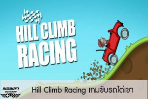 Hill Climb Racing เกมขับรถไต่เขา