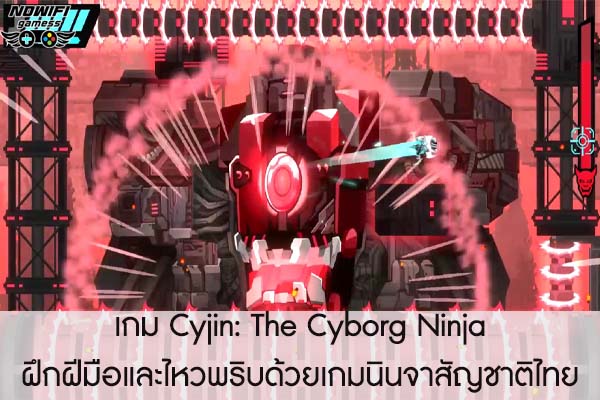 เกม Cyjin- The Cyborg Ninja ฝึกฝีมือและไหวพริบด้วยเกมนินจาสัญชาติไทย