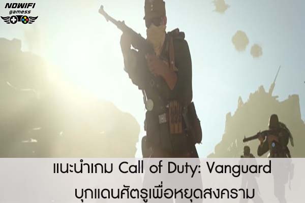 แนะนำเกม Call of Duty- Vanguard บุกแดนศัตรูเพื่อหยุดสงคราม