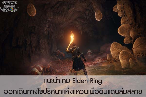 แนะนำเกม Elden Ring ออกเดินทางไขปริศนาแห่งแหวนเพื่อดินแดนล่มสลาย