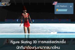 Figure Skating 3D การลงแข่งแต่ละครั้ง นักกีฬาต้องทุ่มเทมากขนาดไหน