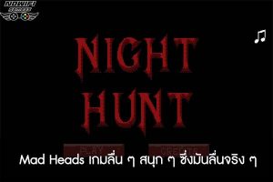 Night Hunt การเดินทางกลางคืนก็ไม่ใช่เรื่องดีเท่าไหร่