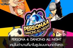 PERSONA 4- DANCING ALL NIGHT เกมในตำนานที่มาในรูปแบบเกมกดจังหวะ 