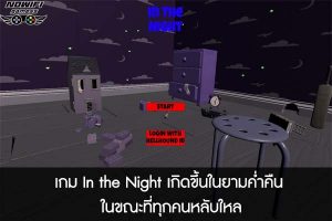 เกม In the Night เกิดขึ้นในยามค่ำคืน ในขณะที่ทุกคนหลับใหล