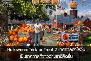 Halloween- Trick or Treat 2 เทศกาลฮาโลวีนเป็นเทศกาลที่ชาวต่างชาติจัดขึ้น