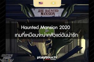 Haunted Mansion 2020 เกมที่เหมือนจะน่ากลัวแต่ดันน่ารัก