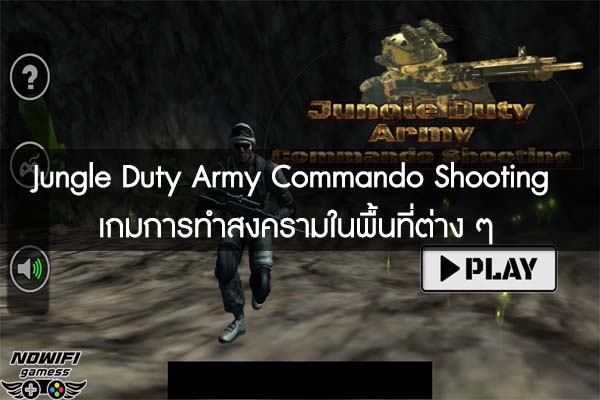 Jungle Duty Army Commando Shooting เกมการทำสงครามในพื้นที่ต่าง ๆ